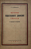 Гейликман Т.Б.«История общественного движения евреев в Польше и России»