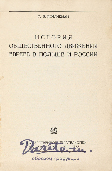 Гейликман Т.Б.«История общественного движения евреев в Польше и России»