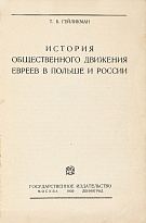 Гейликман Т.Б.«История общественного движения евреев в Польше и России»