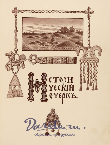 Вильчковский, С.Н. Царское Село. 1710-1910. Путеводитель.
