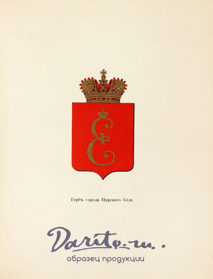 Вильчковский, С.Н. Царское Село. 1710-1910. Путеводитель.