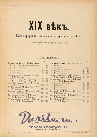 XIX век : иллюстрированный обзор минувшего столетия.1901 г.