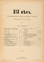 XIX век : иллюстрированный обзор минувшего столетия.1901 г.