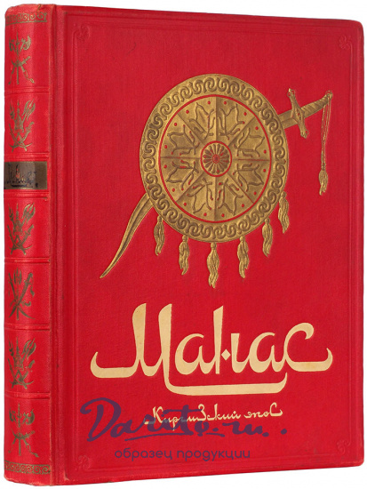 Манас. Киргизский эпос. Великий поход.Антикварная книга 1940г.