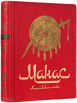 Манас. Киргизский эпос. Великий поход.Антикварная книга 1940г.