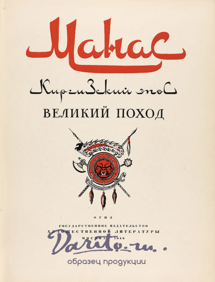 Манас. Киргизский эпос. Великий поход.Антикварная книга 1940г.