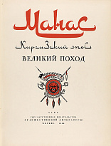 Манас. Киргизский эпос. Великий поход.Антикварная книга 1940г.