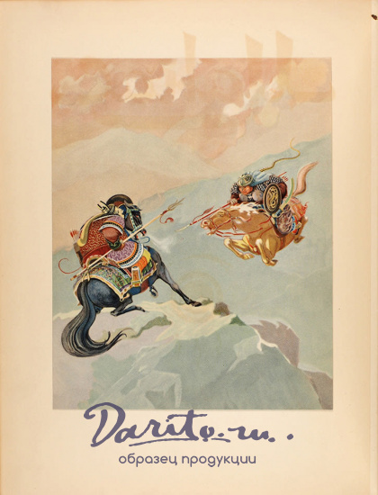 Манас. Киргизский эпос. Великий поход.Антикварная книга 1940г.