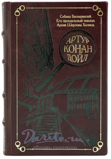 Дойл А. К., Книга «Собака Баскервилей. Его прощальный поклон. Архив Шерлока Холмса»
