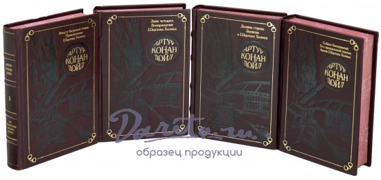 Дойл А. К., Все приключения Шерлока Холмса. Артур Конан Дойл в 4 томах.