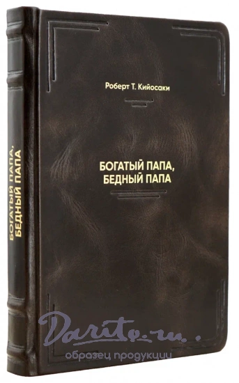 Книга «Богатый папа, бедный папа»