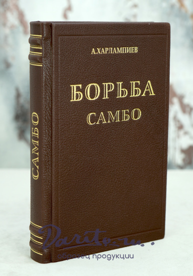 Антикварное издание «Борьба Самбо»