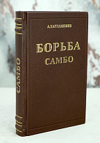 Антикварное издание «Борьба Самбо»