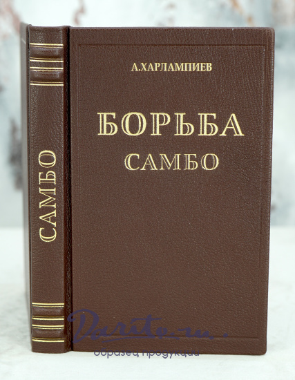 Антикварное издание «Борьба Самбо»