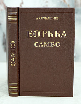 Антикварное издание «Борьба Самбо»