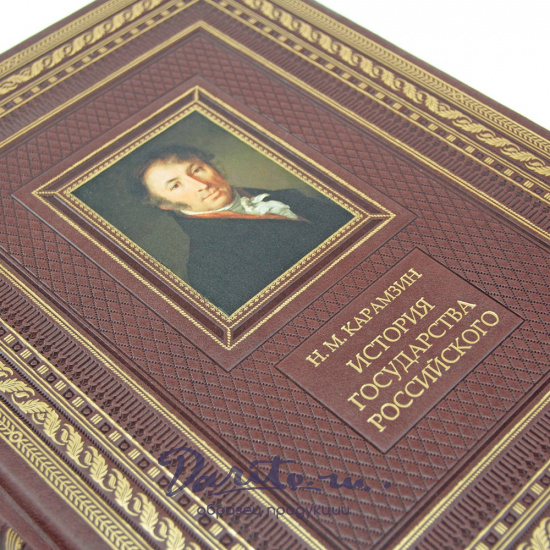 История Государства Российского подарочная книга.
