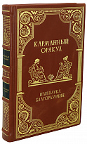 Подарочная книга «Карманный оракул»