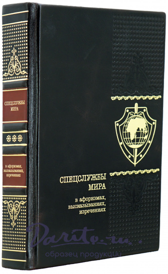 Подарочная книга «Спецслужбы мира в афоризмах, высказываниях, изречениях»