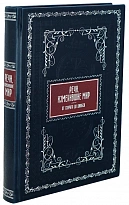 Подарочная книга «Речи изменившие мир»