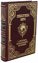 Подарочная книга «Спецслужбы мира в афоризмах, высказываниях, изречениях»