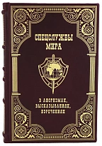 Подарочная книга «Спецслужбы мира в афоризмах, высказываниях, изречениях»