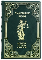Подарочная книга «Судебные речи великих русских юристов»