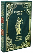 Подарочная книга «Судебные речи великих русских юристов»