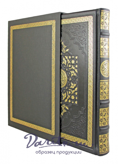 Подарочная книга «Коран»