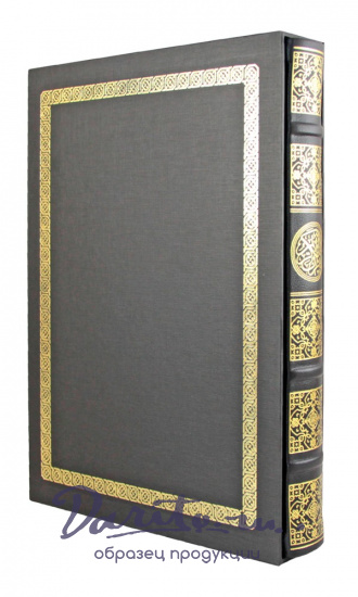 Подарочная книга «Коран»