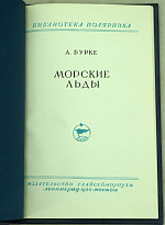 Морские льды А.Бурке. Антикварная книга 1940 г.