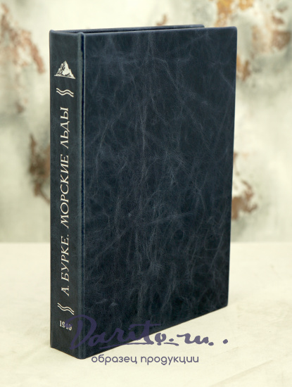 Морские льды А.Бурке. Антикварная книга 1940 г.
