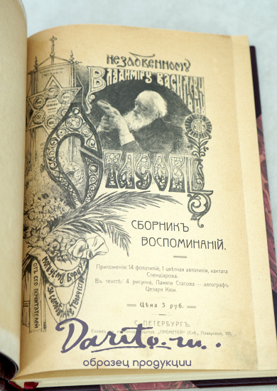 Сборник воспоминаний. Незабвенному В.В.Стасову.Антикварная книга 1906 г. 
