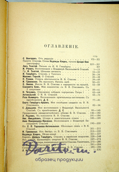 Сборник воспоминаний. Незабвенному В.В.Стасову.Антикварная книга 1906 г. 
