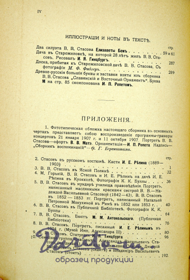 Сборник воспоминаний. Незабвенному В.В.Стасову.Антикварная книга 1906 г. 