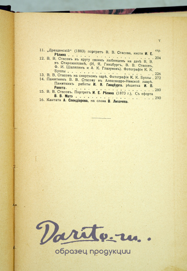 Сборник воспоминаний. Незабвенному В.В.Стасову.Антикварная книга 1906 г. 