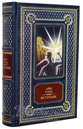 Айн Рэнд, Книга Айн Рэнд «Источник»