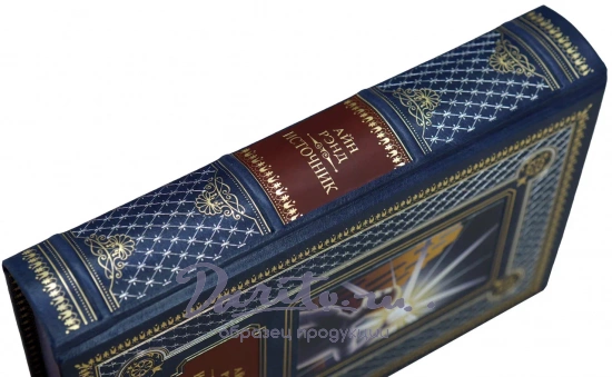 Айн Рэнд, Книга Айн Рэнд «Источник»