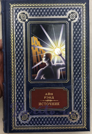 Айн Рэнд, Книга Айн Рэнд «Источник»