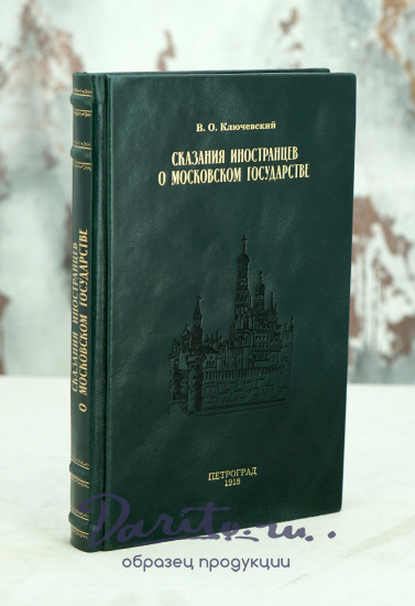 Сказания иностранцев о Московском государстве. В.О.Ключевский.Антикварная книга 1918г.