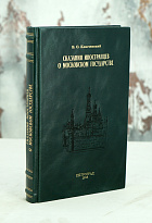 Сказания иностранцев о Московском государстве. В.О.Ключевский.Антикварная книга 1918г.