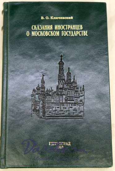 Сказания иностранцев о Московском государстве. В.О.Ключевский.Антикварная книга 1918г.