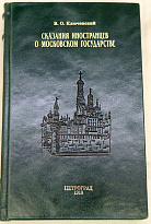 Сказания иностранцев о Московском государстве. В.О.Ключевский.Антикварная книга 1918г.