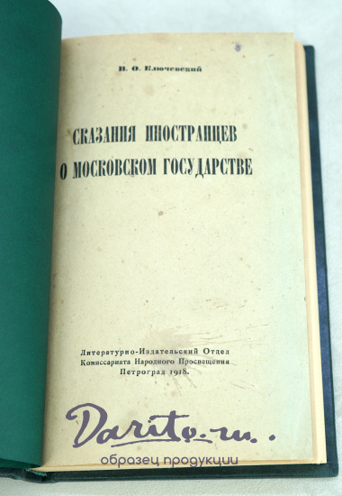 Сказания иностранцев о Московском государстве. В.О.Ключевский.Антикварная книга 1918г.