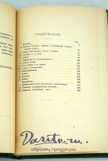 Сказания иностранцев о Московском государстве. В.О.Ключевский.Антикварная книга 1918г.