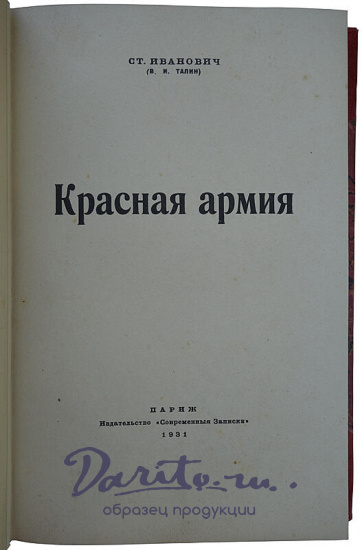 Ст. Иванович (В.И. Талин). Красная армия (Издание 1931г.)