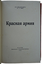 Ст. Иванович (В.И. Талин). Красная армия (Издание 1931г.)