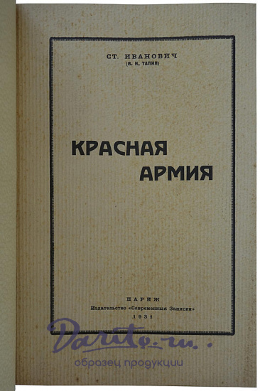 Ст. Иванович (В.И. Талин). Красная армия (Издание 1931г.)