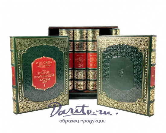 Подарочное издание «Авиценна.Канон врачебной науки.»