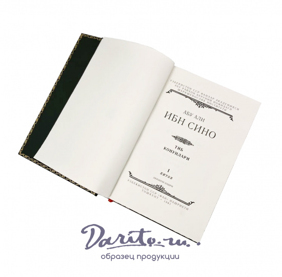 Подарочное издание «Авиценна.Канон врачебной науки.»