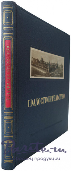 Градостроительство (Издание 1945г.)